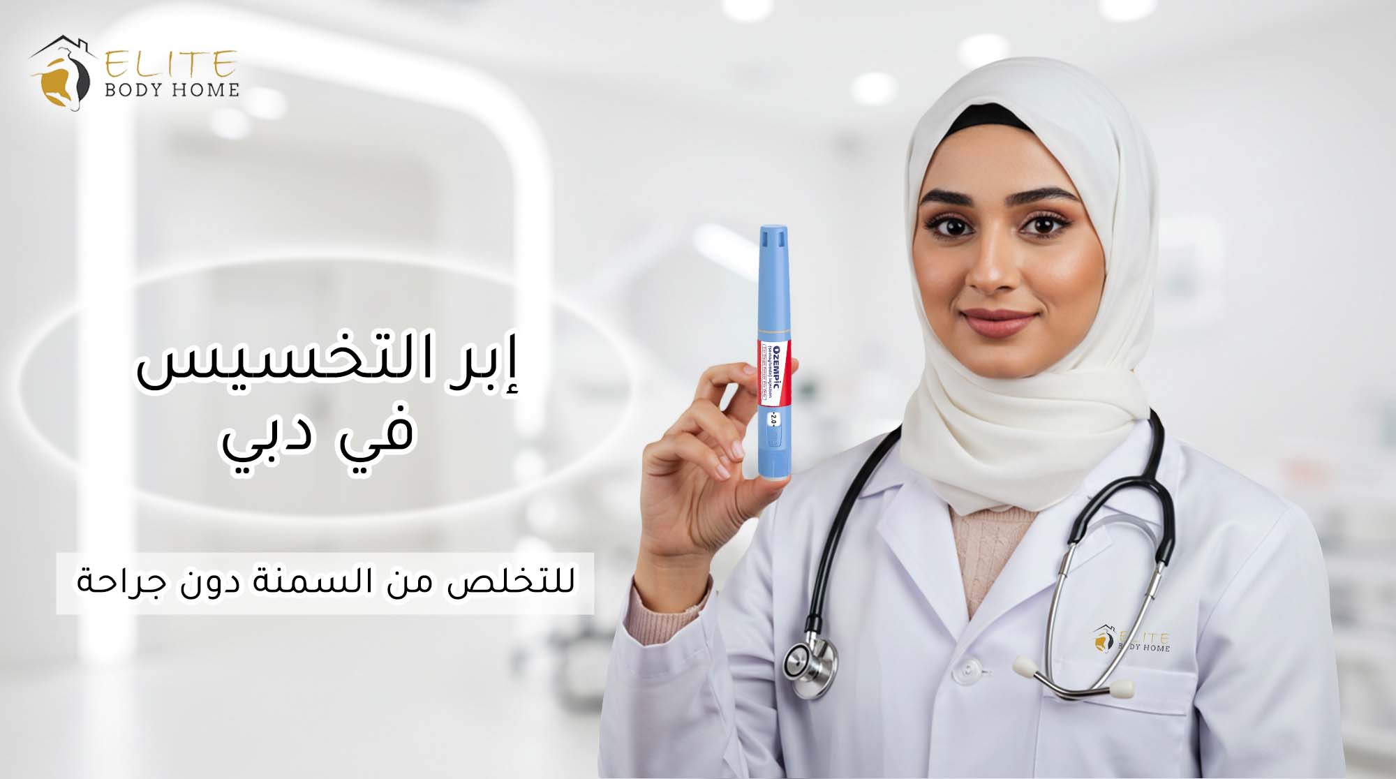 ابر التخسيس في دبي 2025: الأسعار، الأنواع، وأيها الأفضل لك؟
