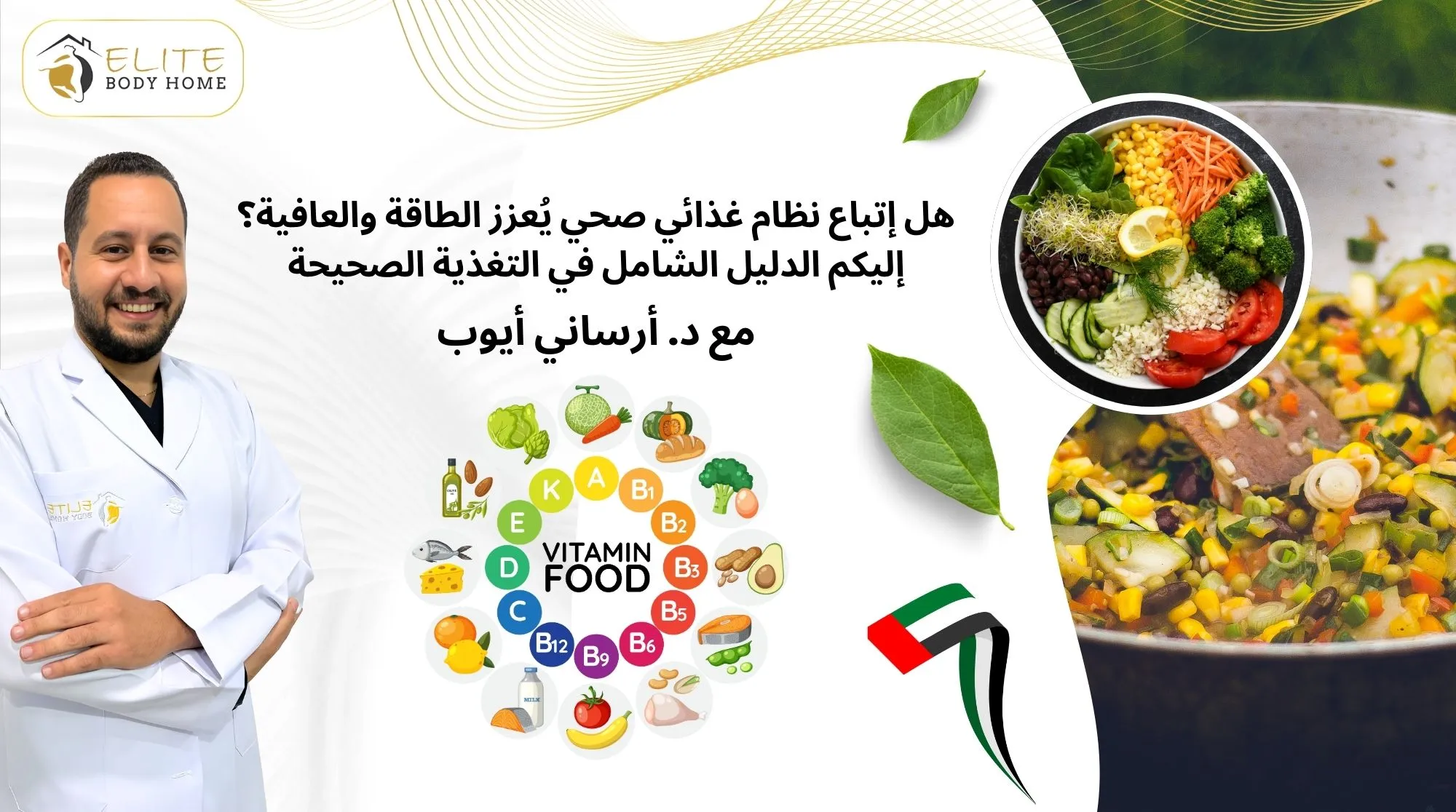 هل إتباع نظام غذائي صحي يُعزز الطاقة والعافية؟ إليكم الدليل الشامل في التغذية الصحيحة مع د. أرساني أيوب