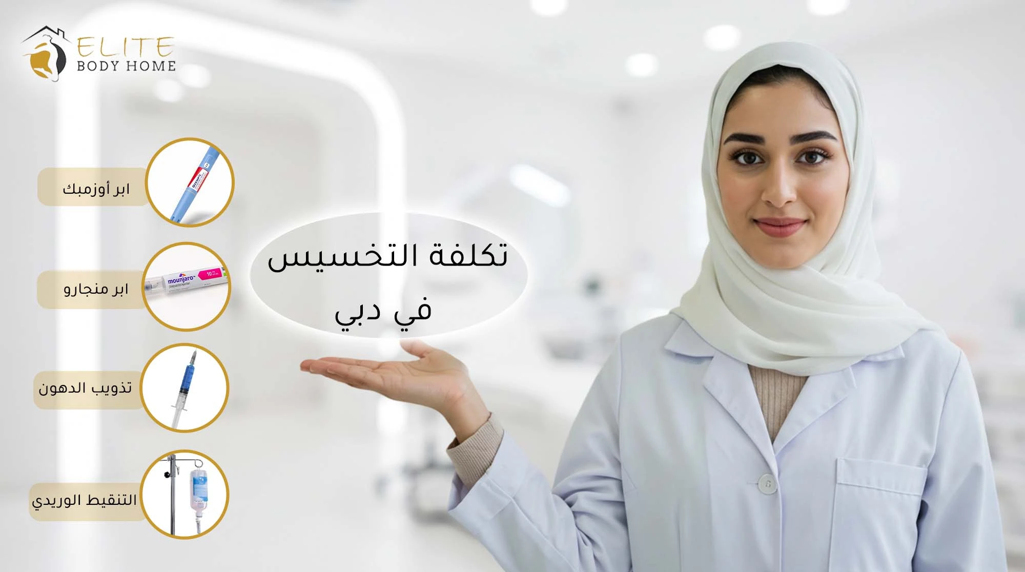 تكلفة التخسيس في دبي 2025 – الدليل الشامل