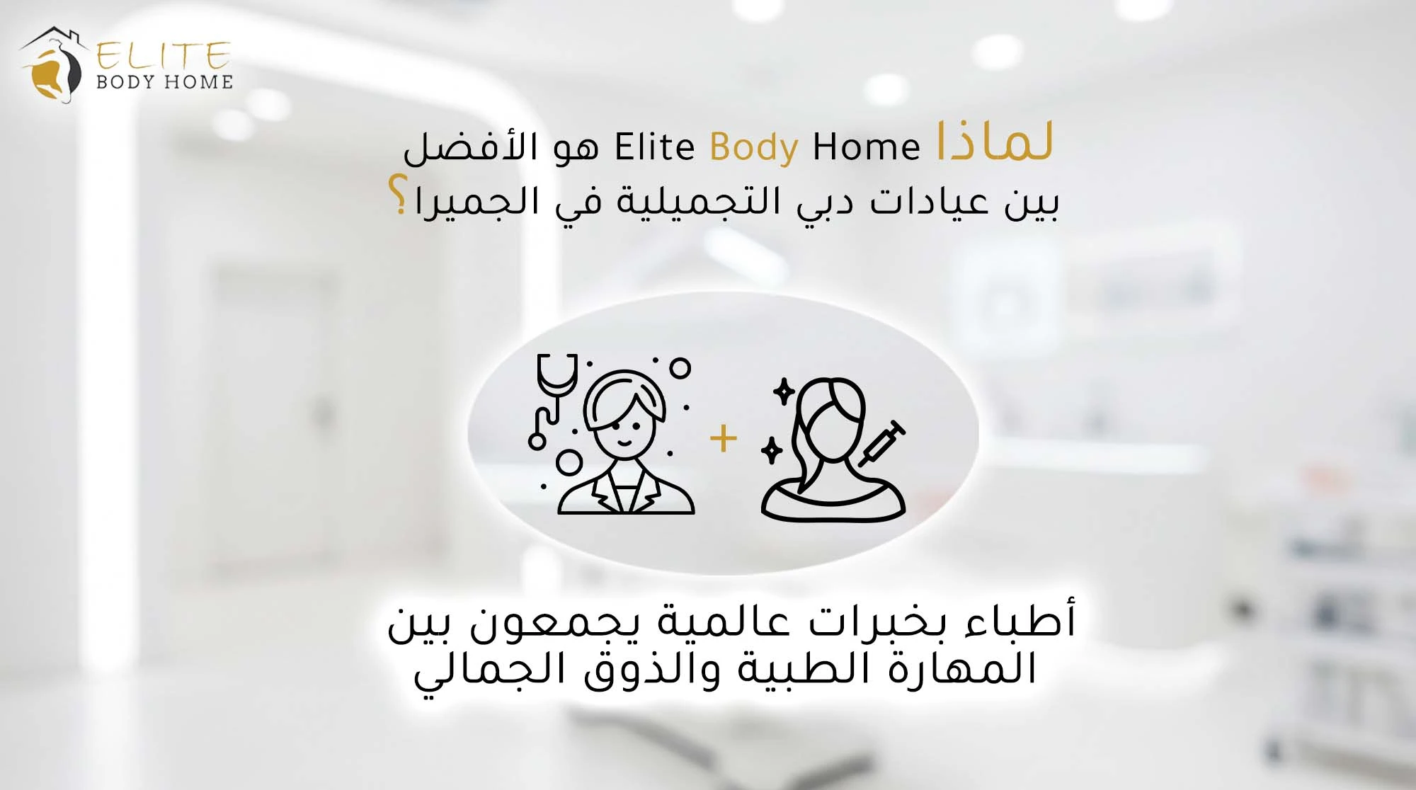 أفضل عيادات التجميل في دبي جميرا 2025: دليلك الشامل