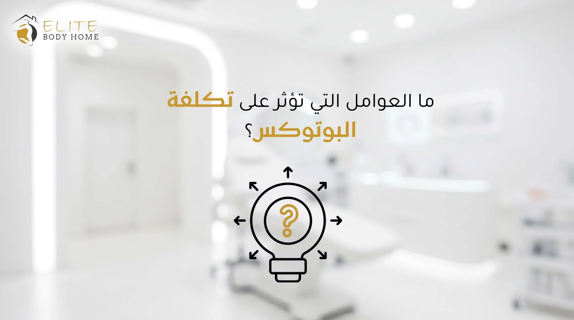 كم سعر البوتوكس في دبي؟ كل ما تحتاج معرفته عن التكلفة والخيارات