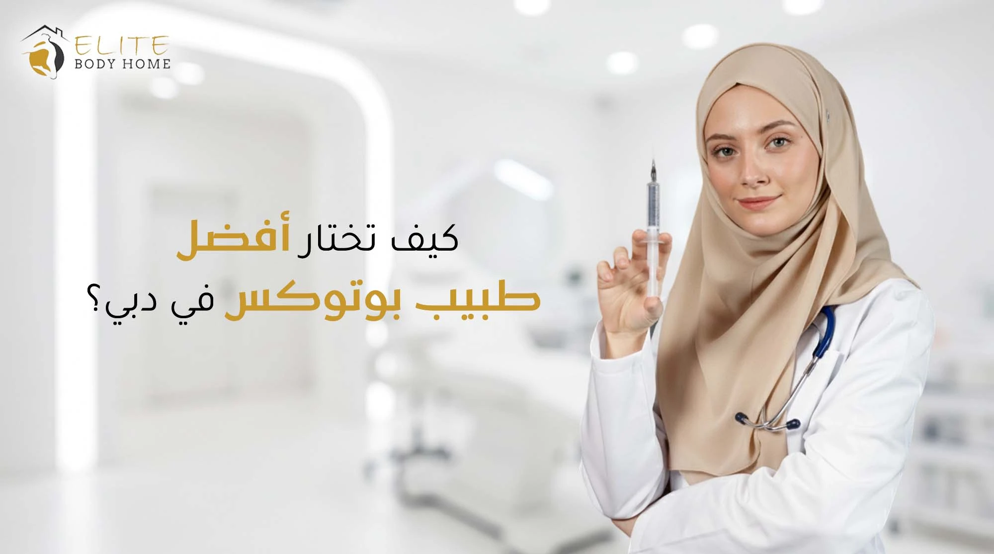 كم سعر البوتوكس في دبي؟ كل ما تحتاج معرفته عن التكلفة والخيارات.
