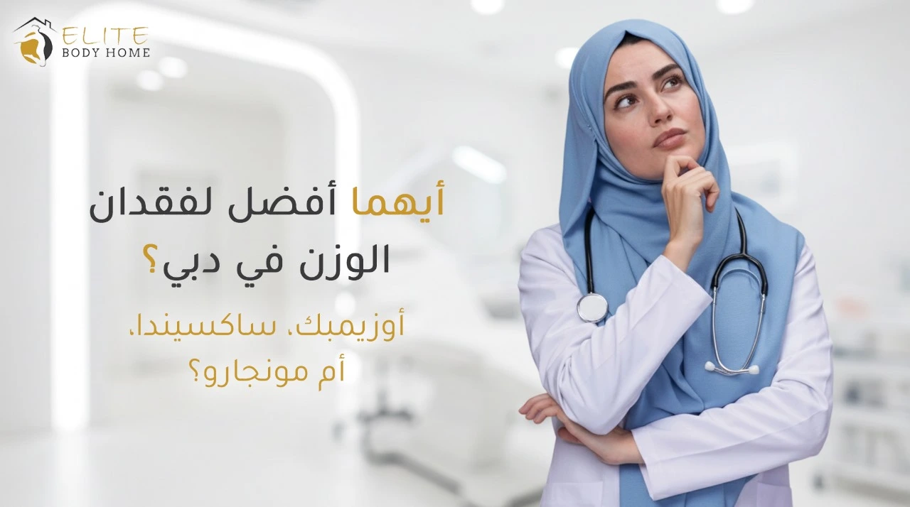 أيهما أفضل لفقدان الوزن في دبي؟ أوزيمبك أم ساكسيندا أم مونجارو؟
