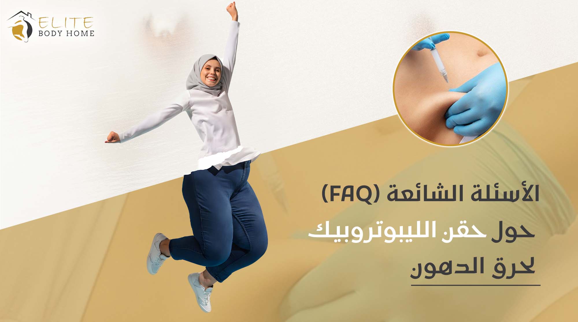 فوائد حقن الليبوتروبيك لحرق الدهون: دليل شامل