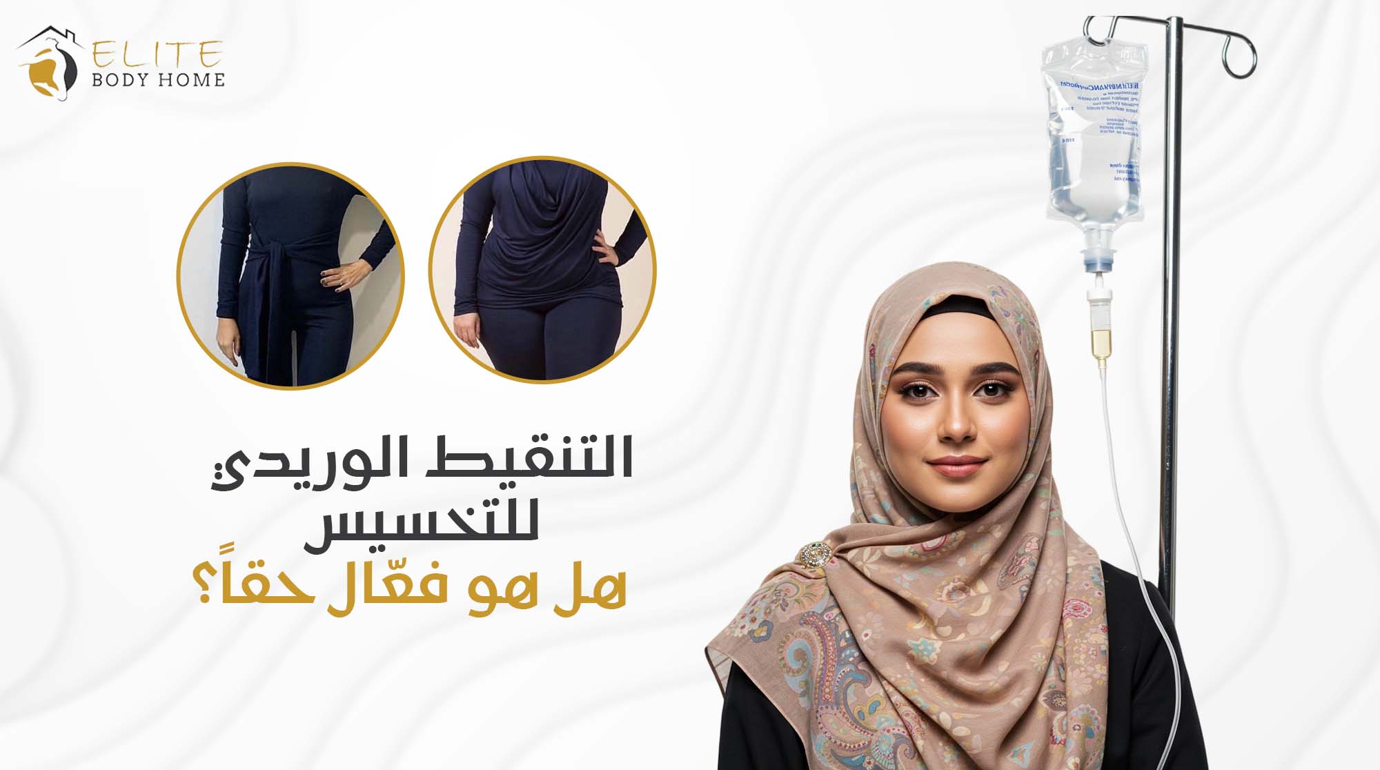 التنقيط الوريدي للتخسيس في دبي: الفعالية، الأمان، وكل ما تحتاج معرفته قبل البدء