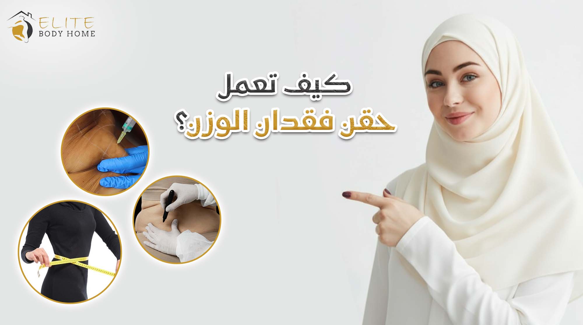 كيف تعمل حقن فقدان الوزن: دليل للمبتدئين