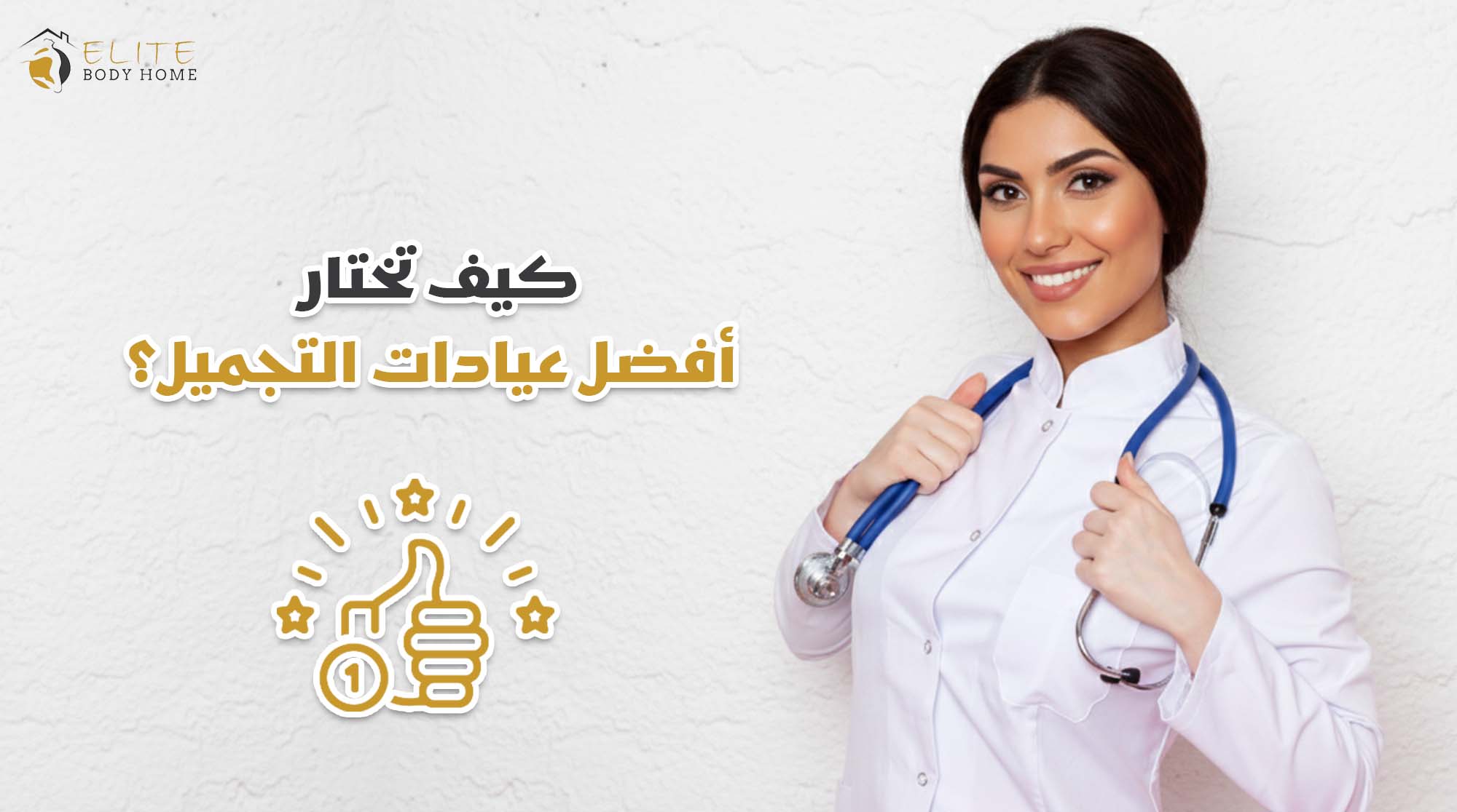 كيف تختار أفضل عيادات التجميل في دبي