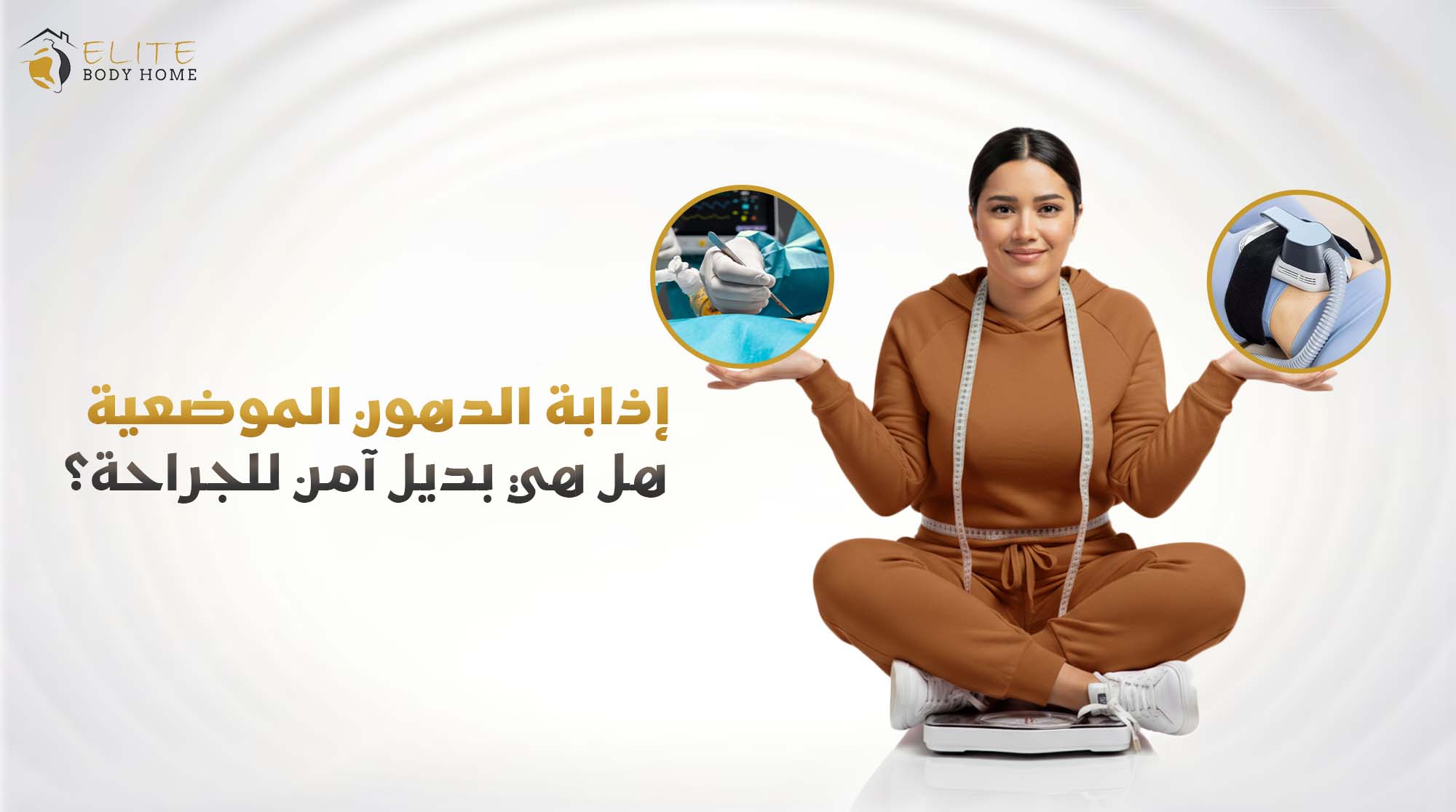 إذابة الدهون الموضعية في دبي: هل هي بديل آمن للجراحة؟ 