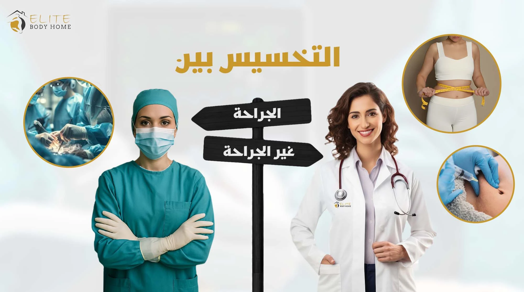 الفرق بين التخسيس الجراحي وغير الجراحي في دبي: أيهما يناسب حالتك؟