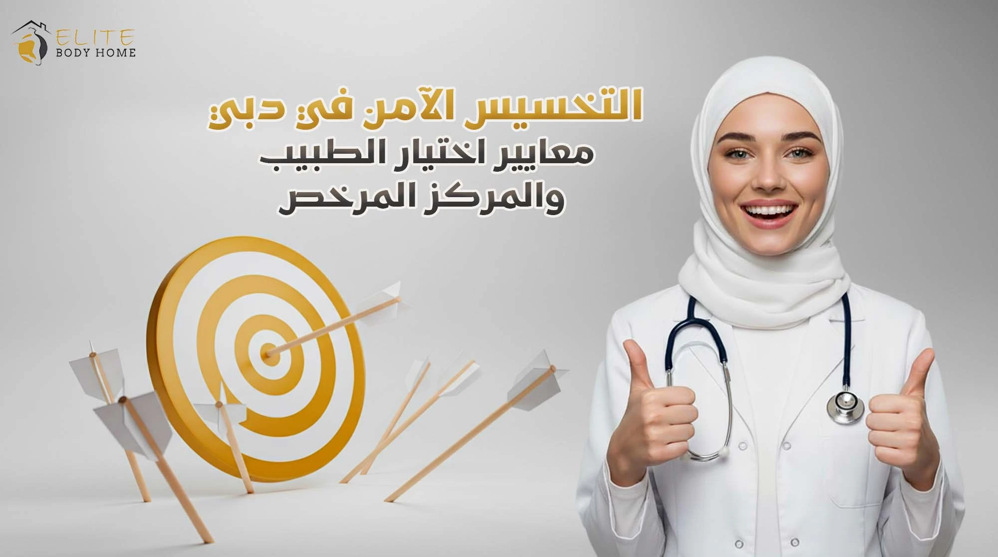 التخسيس الآمن في دبي: معايير اختيار الطبيب والمركز المرخص