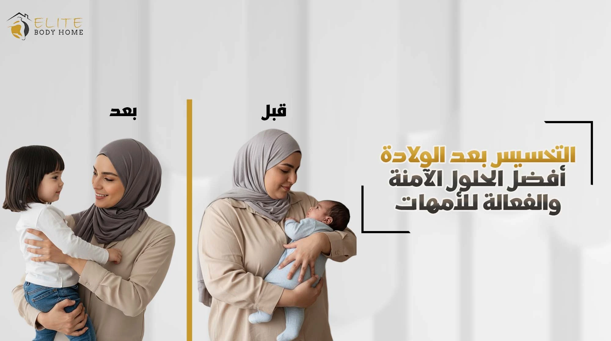 التخسيس بعد الولادة في دبي: أفضل الحلول الآمنة والفعالة للأمهات