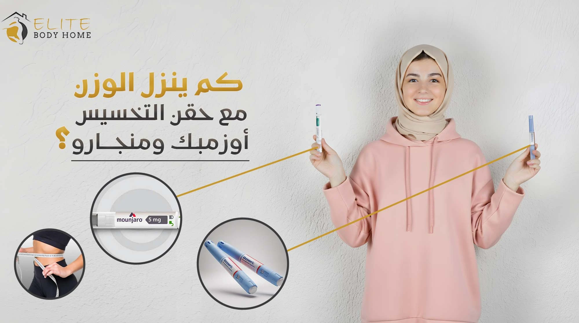  كم ينزل الوزن مع حقن اوزمبك للتخسيس وابر منجارو في دبي؟ نتائج متوقعة