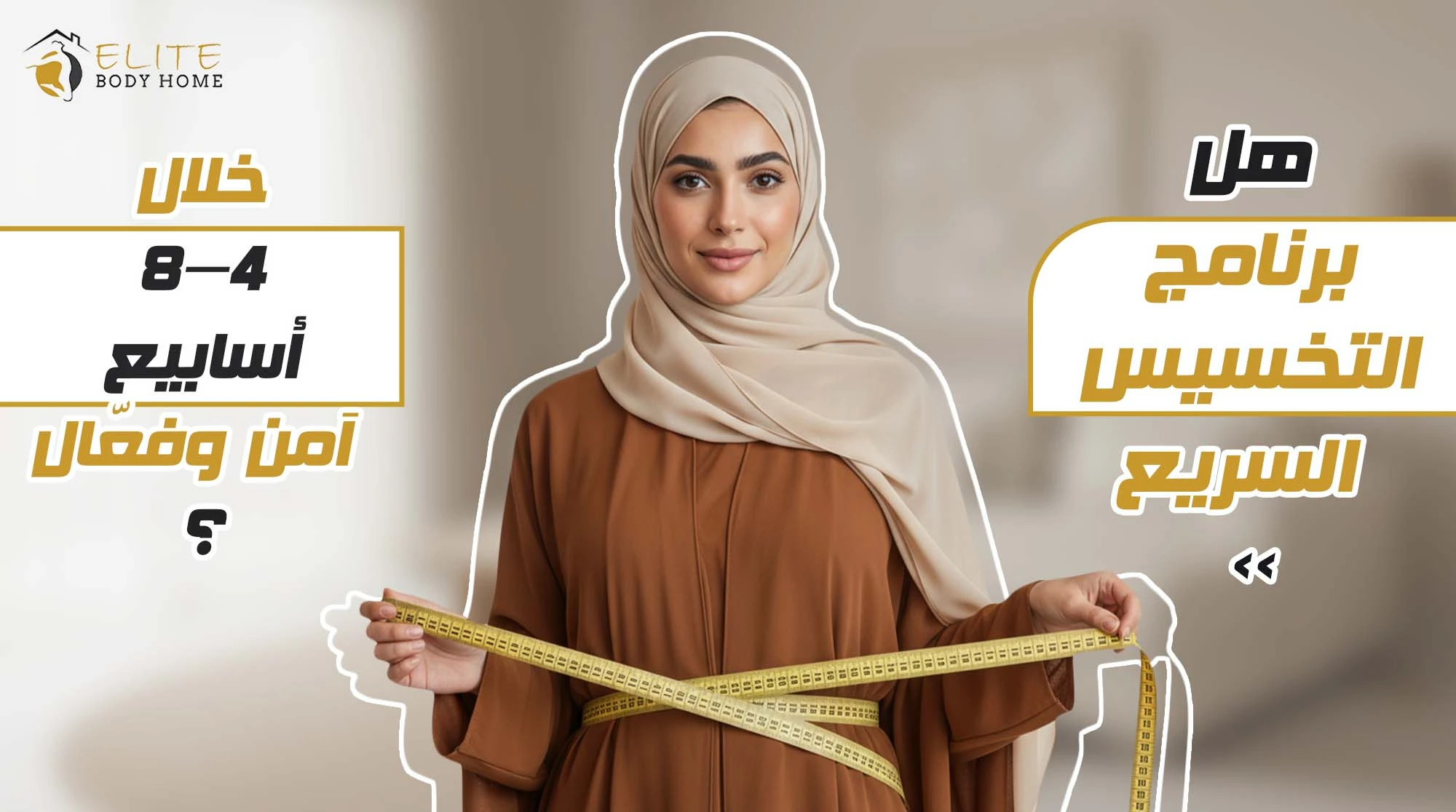 التخسيس السريع قبل مناسبة مهمة في دبي: برنامج 4–8 أسابيع آمن وفعّال