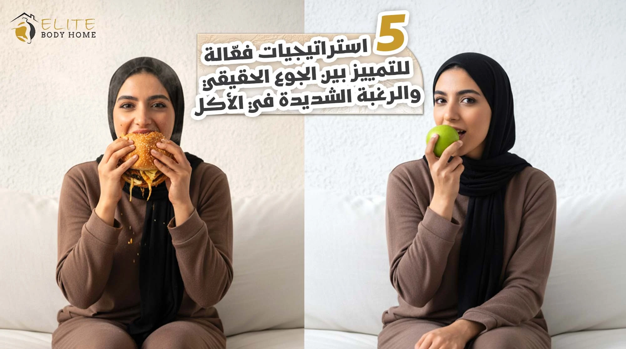 من خبراء دبي: 5 استراتيجيات فعّالة للتمييز بين الجوع الحقيقي والرغبة الشديدة في الأكل