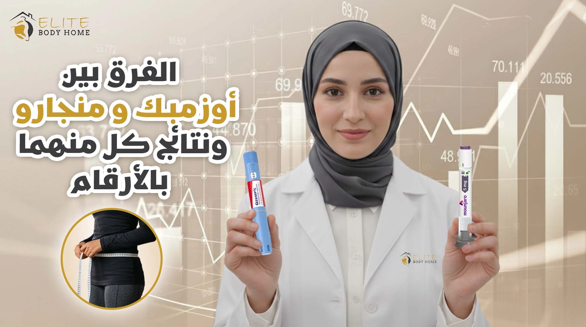 حقن التخسيس في دبي: الفرق بين أوزمبك و منجارو