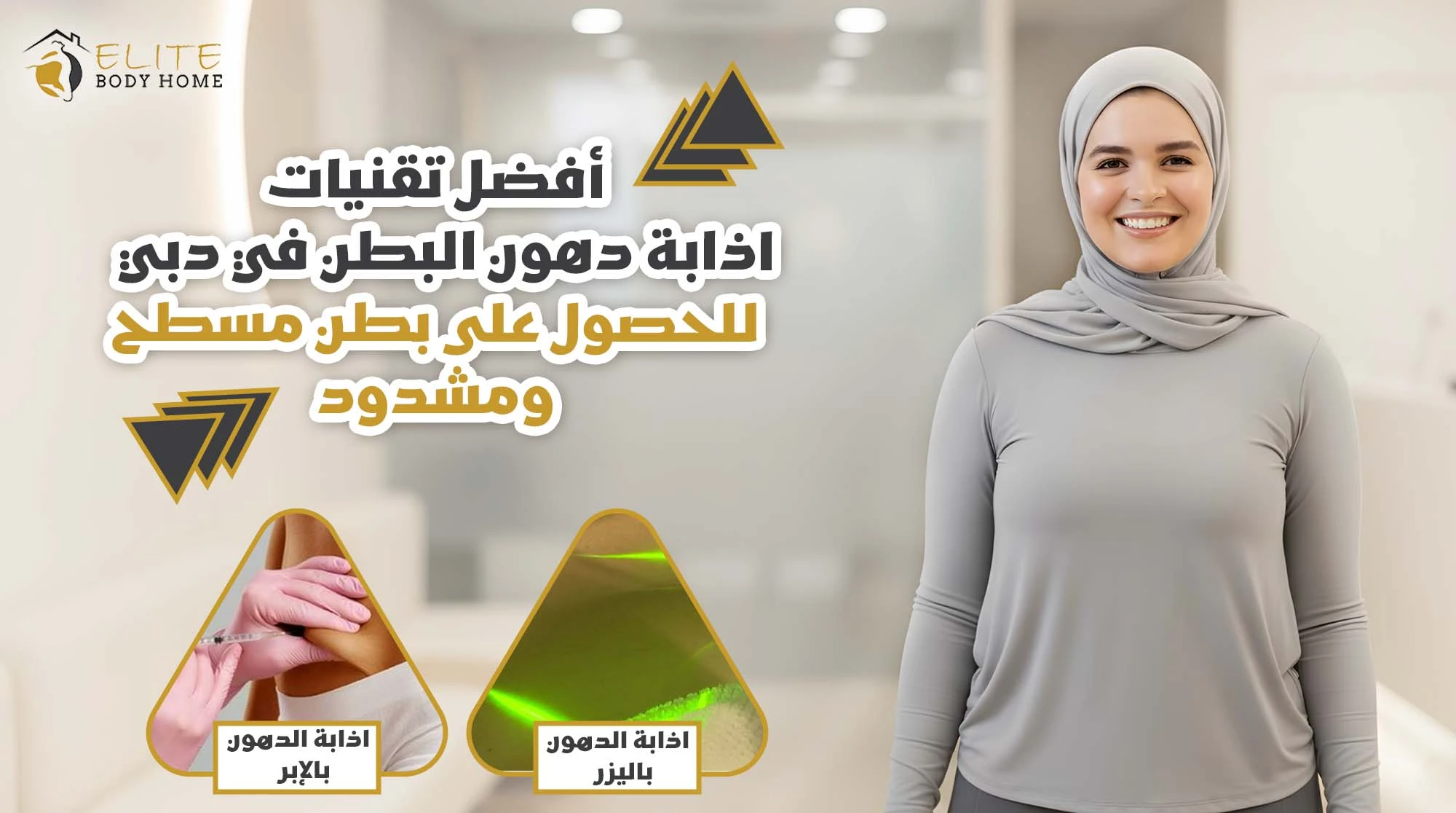 أفضل تقنيات إذابة دهون البطن في دبي للحصول على بطن مسطح ومشدود