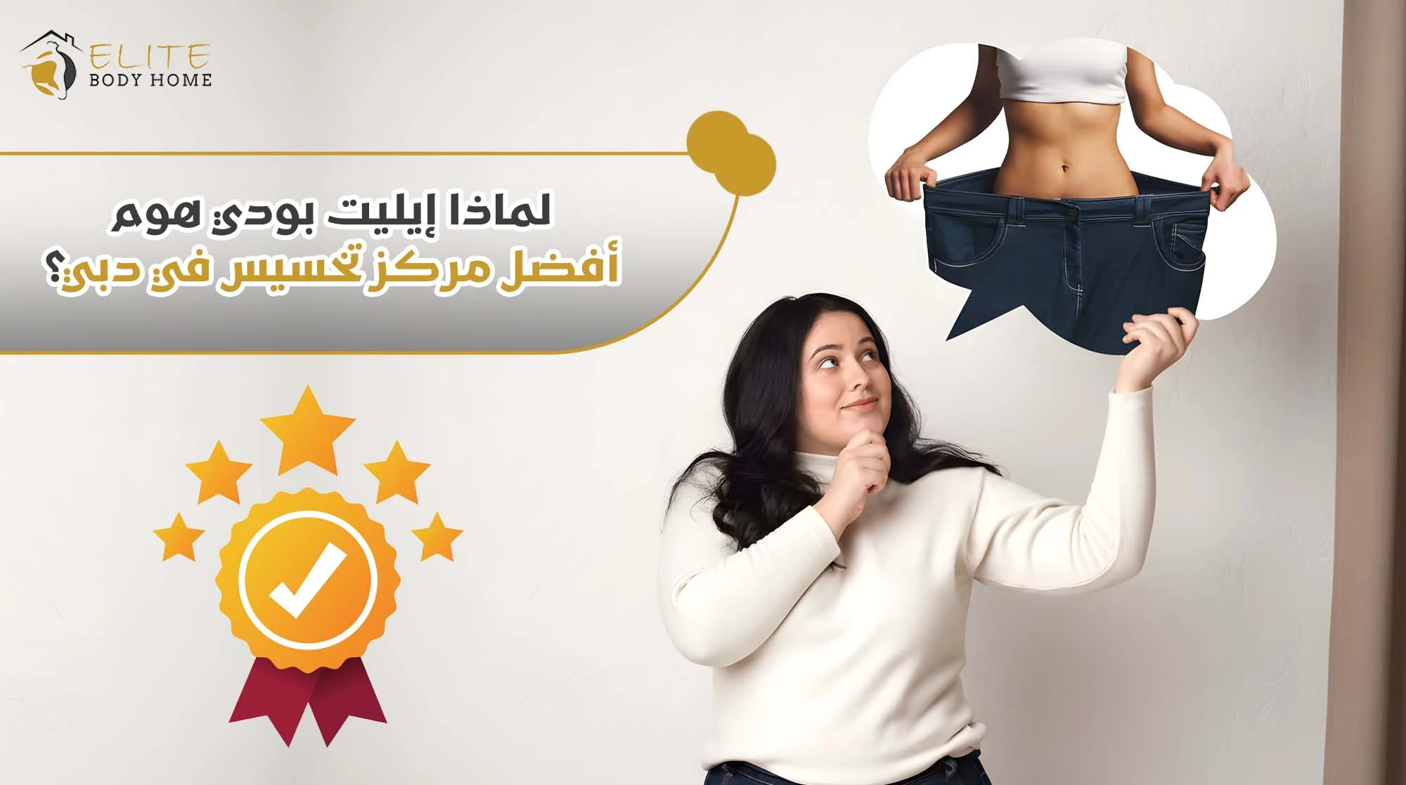 لماذا تعتبر إيليت بودي هوم افضل عيادة لخسارة الوزن في دبي؟