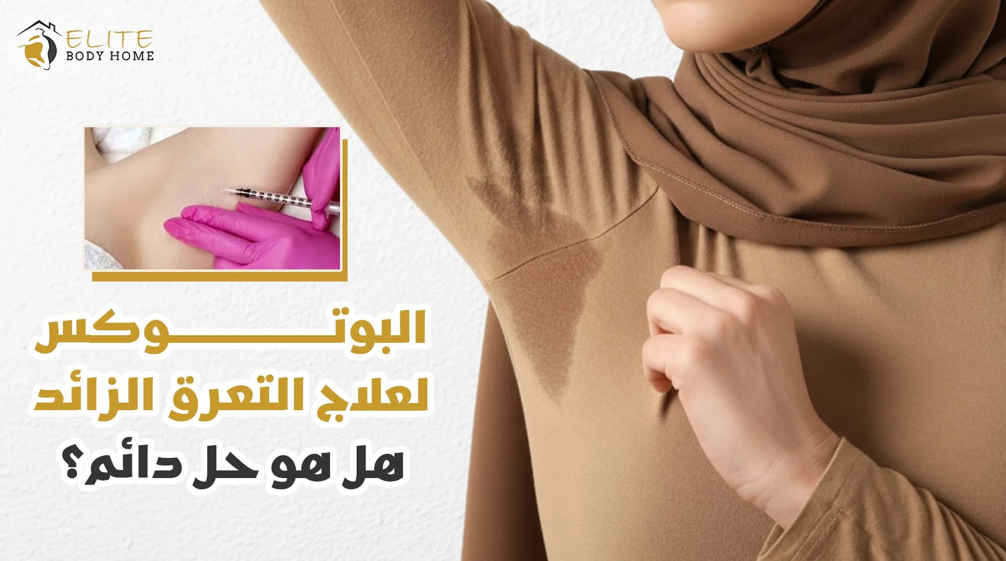 البوتوكس لعلاج التعرق الزائد في دبي: هل هو حل دائم؟
