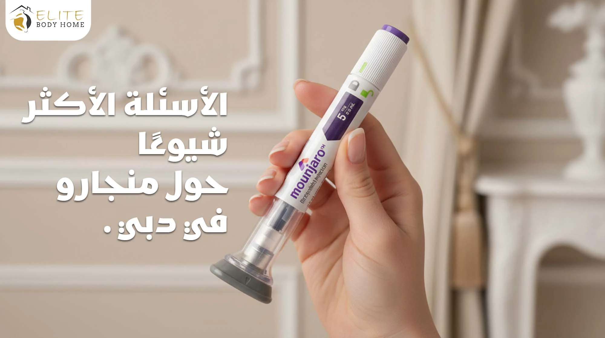 الأسئلة الأكثر شيوعًا حول منجارو في دبي 