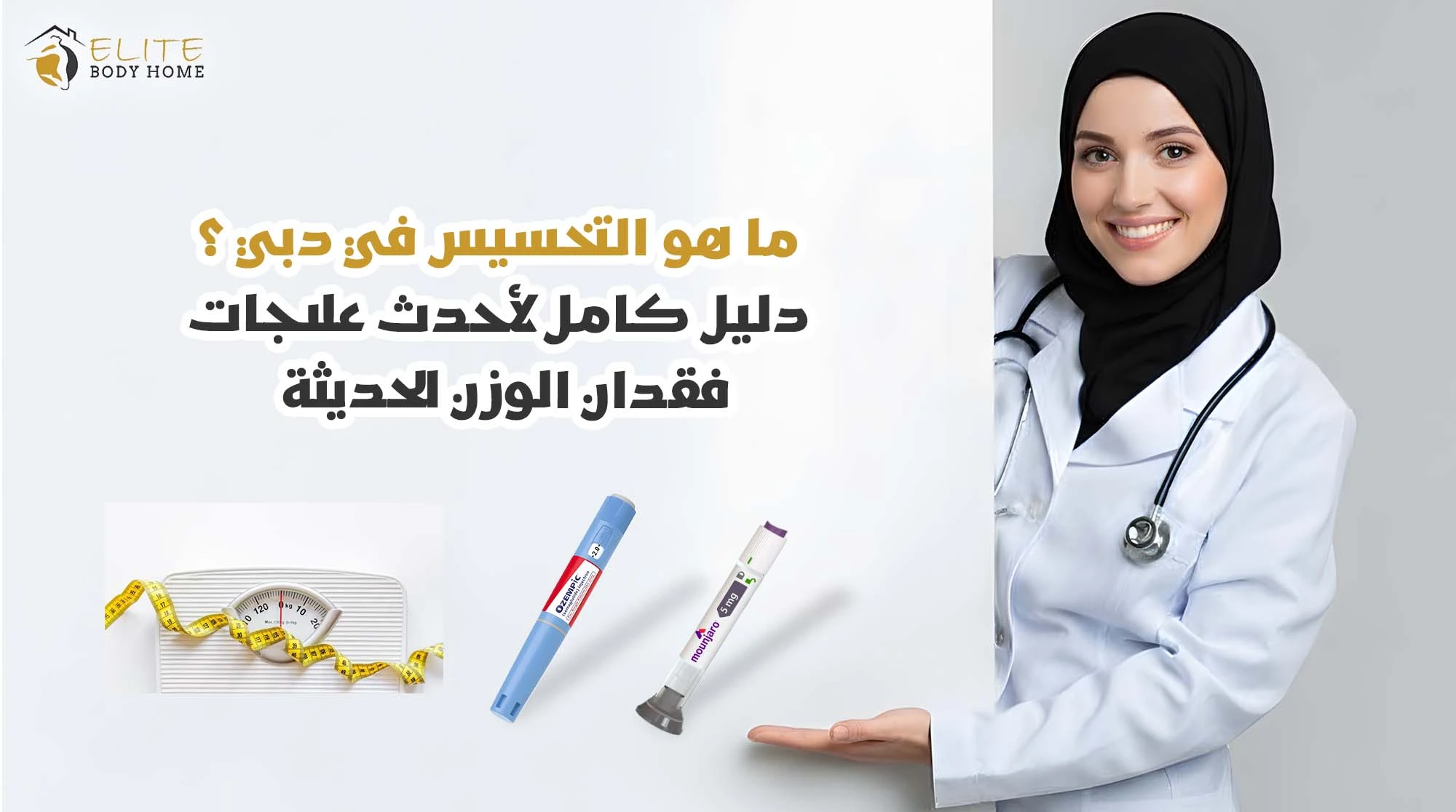 ما هو التخسيس في دبي ؟ دليل كامل لأحدث علاجات فقدان الوزن الحديثة