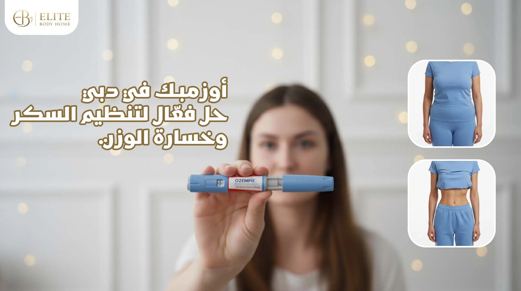 أوزمبك في دبي : دليل شامل للاستخدامات، الفوائد، الآثار الجانبية 