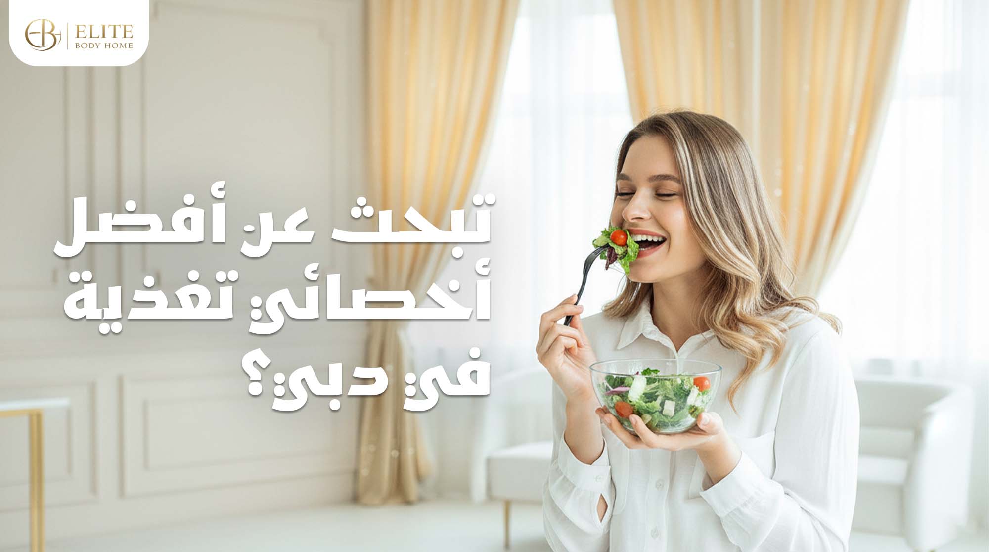أفضل أخصائي تغذية في دبي: دليلك الشامل للرعاية الغذائية الاحترافية