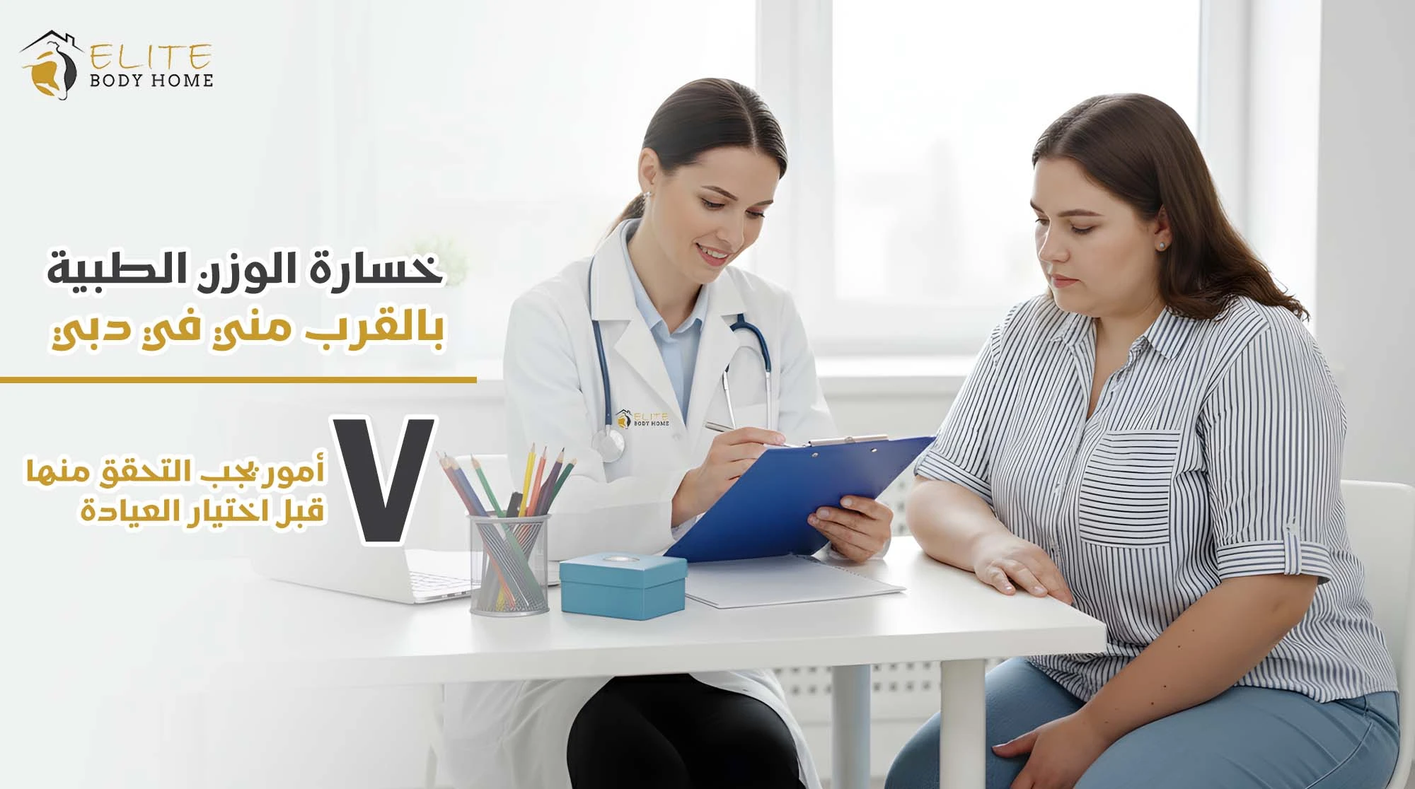 خسارة الوزن الطبية بالقرب مني في دبي: 7 أمور يجب التحقق منها قبل اختيار العيادة