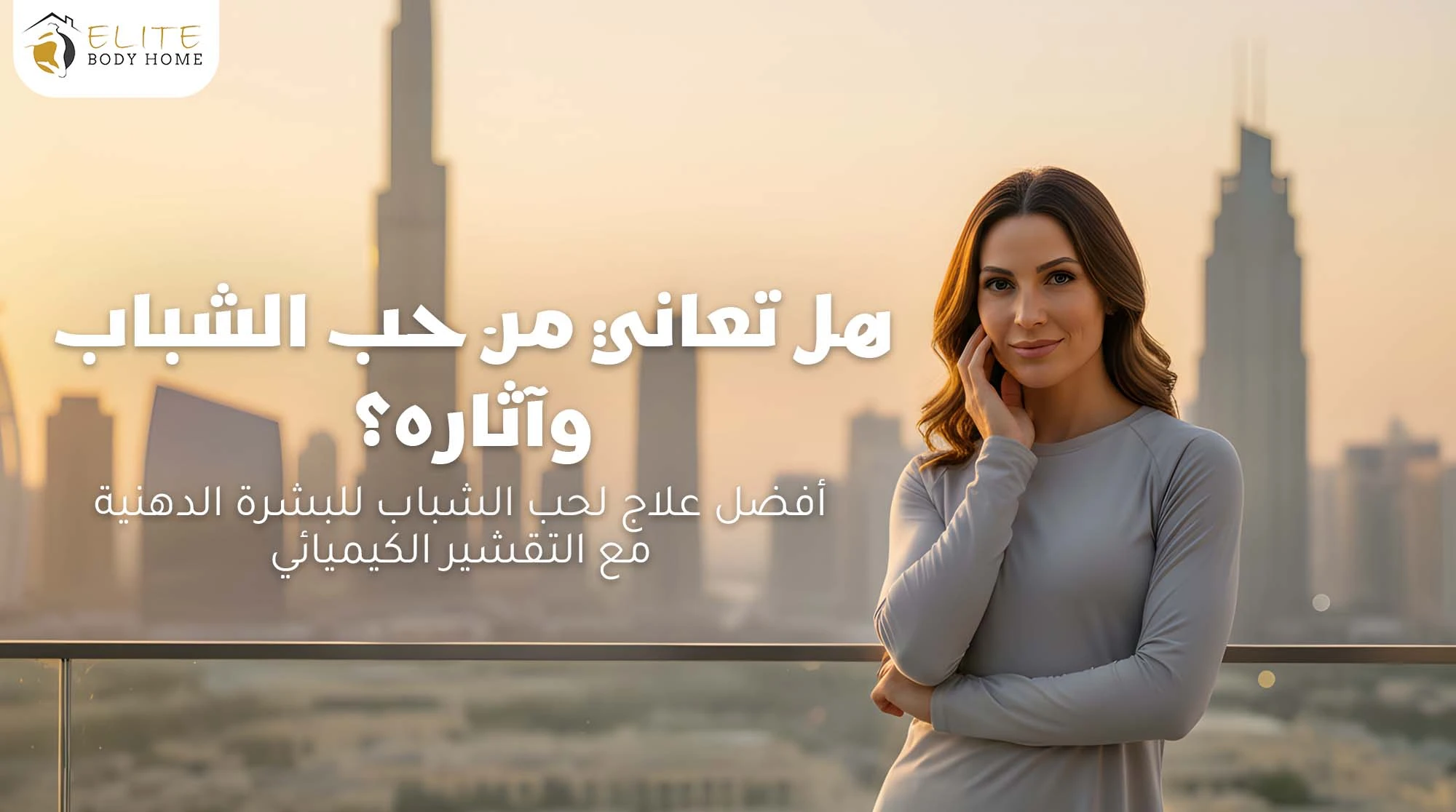 علاج حب الشباب في دبي 2025 | أحدث التقنيات الطبية لإزالة الحبوب