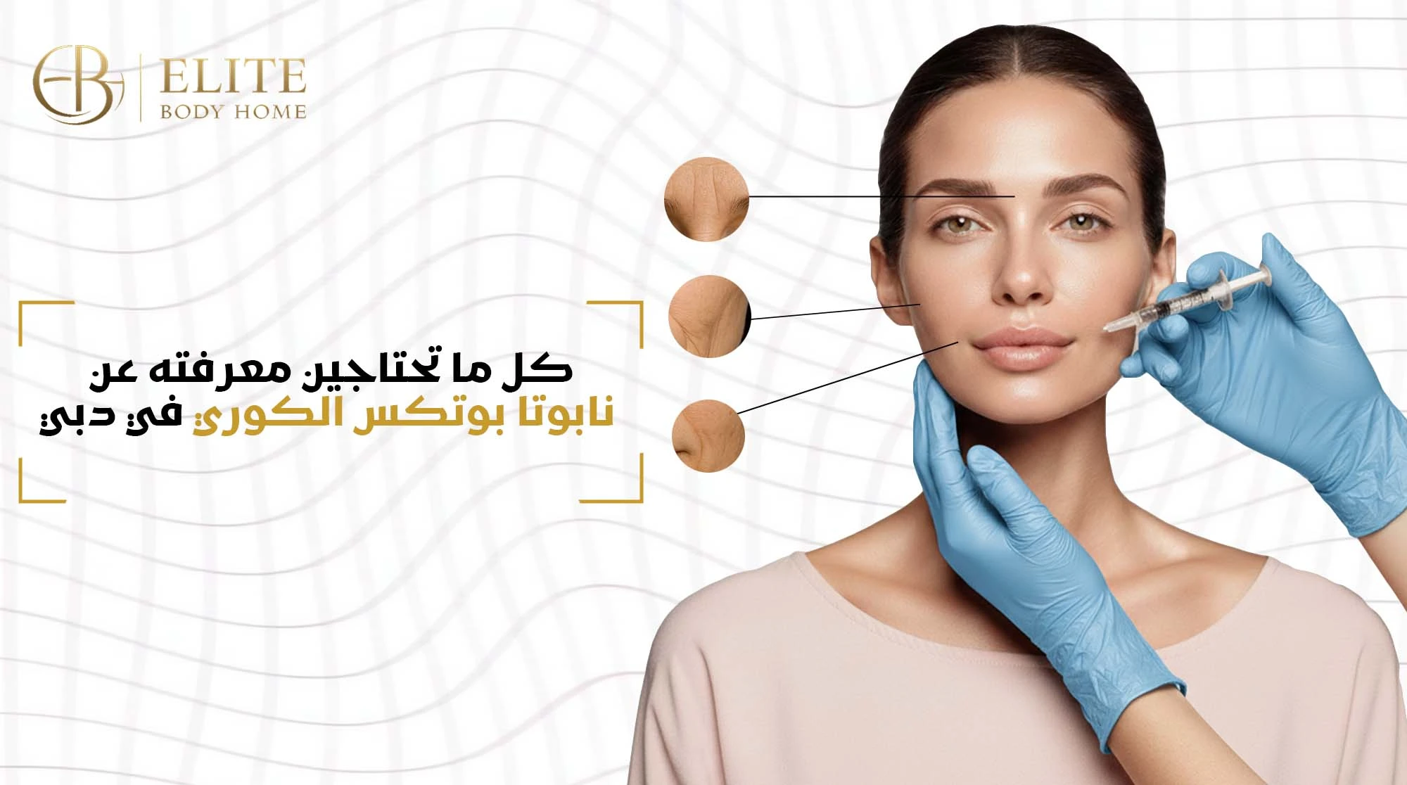 كل ما تحتاجين معرفته عن نابوتا بوتكس الكوري في دبي