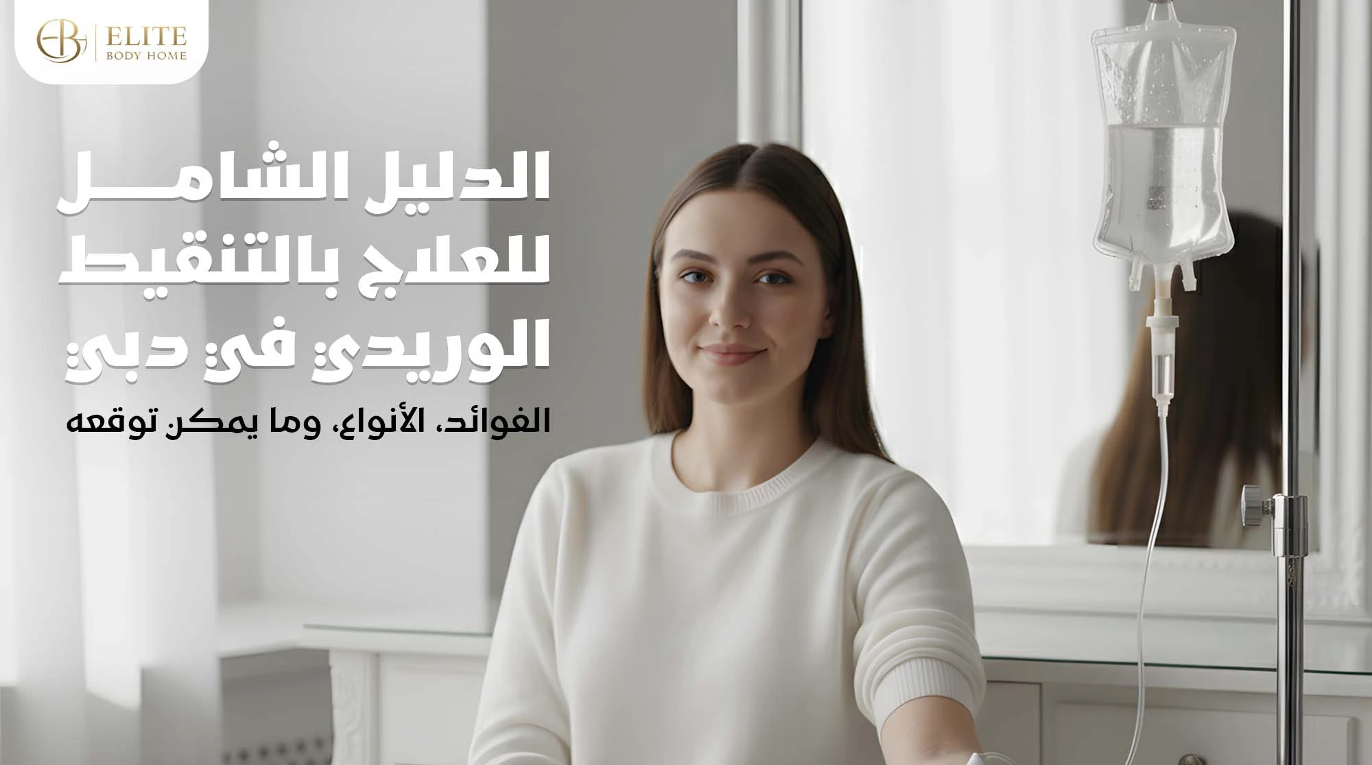  الدليل الشامل للعلاج بالتنقيط الوريدي في دبي: الفوائد، الأنواع، وما يمكن توقعه