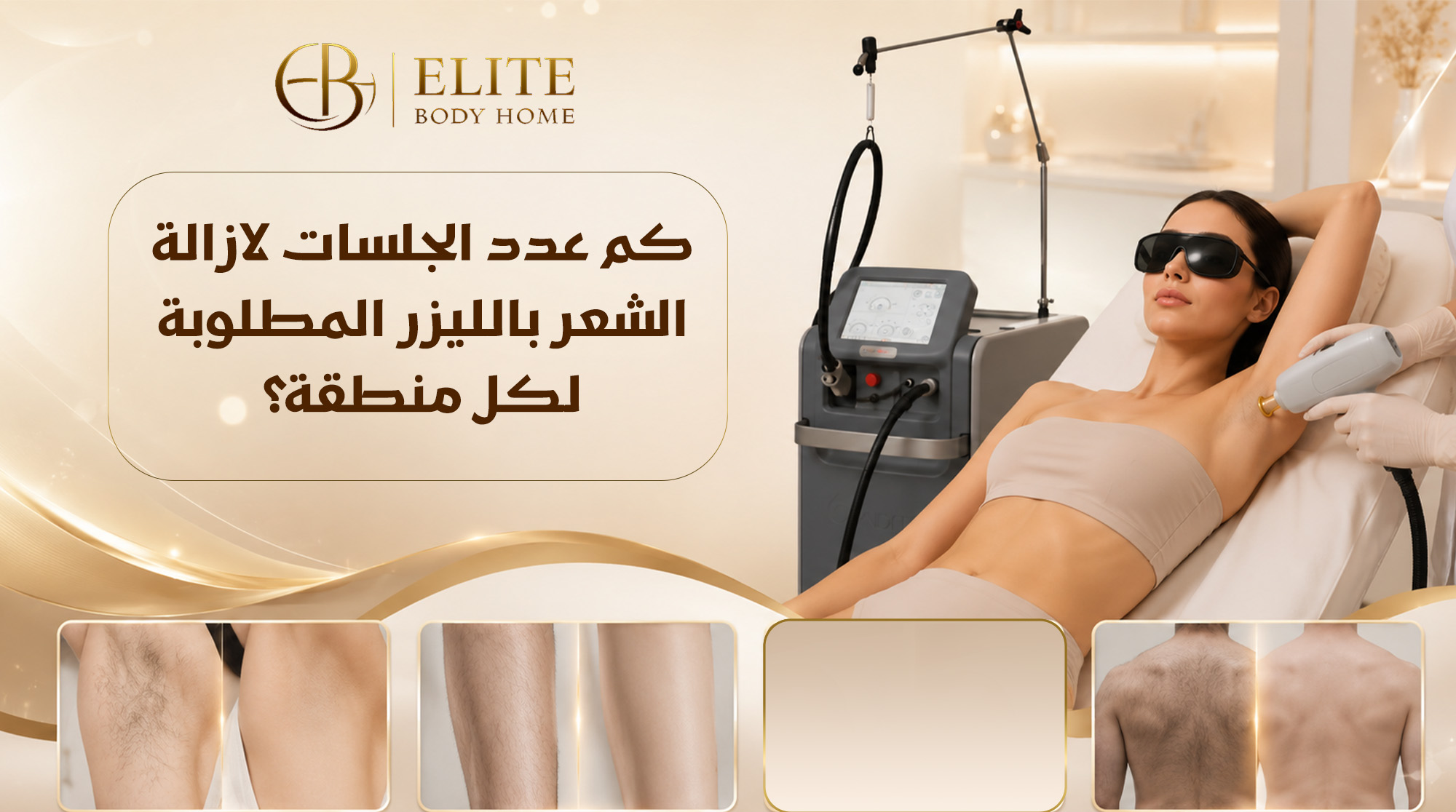 كم عدد الجلسات لإزالة الشعر بالليزر؟ دليل شامل حسب كل منطقة من الجسم