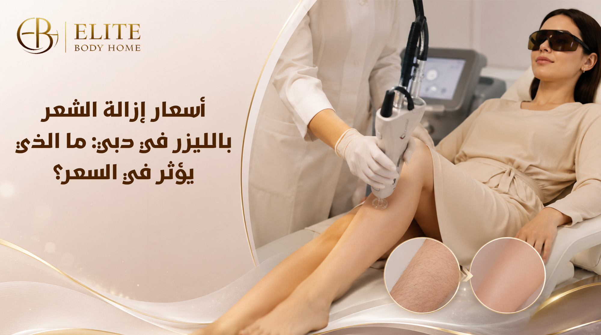 أسعار إزالة الشعر بالليزر في دبي: ما الذي يؤثر في السعر؟