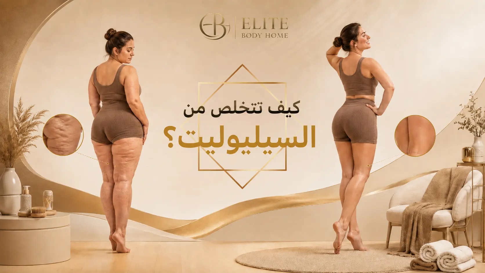 الماديروثيرابي (Maderotherapy) لعلاج السيلوليت: كيف تساعد في تحسين مظهر البشرة؟