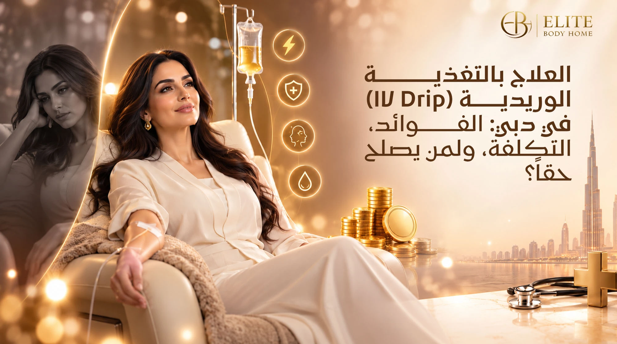 العلاج بالتغذية الوريدية (IV Drip) في دبي: الفوائد، التكلفة، ولمن يصلح حقاً؟
