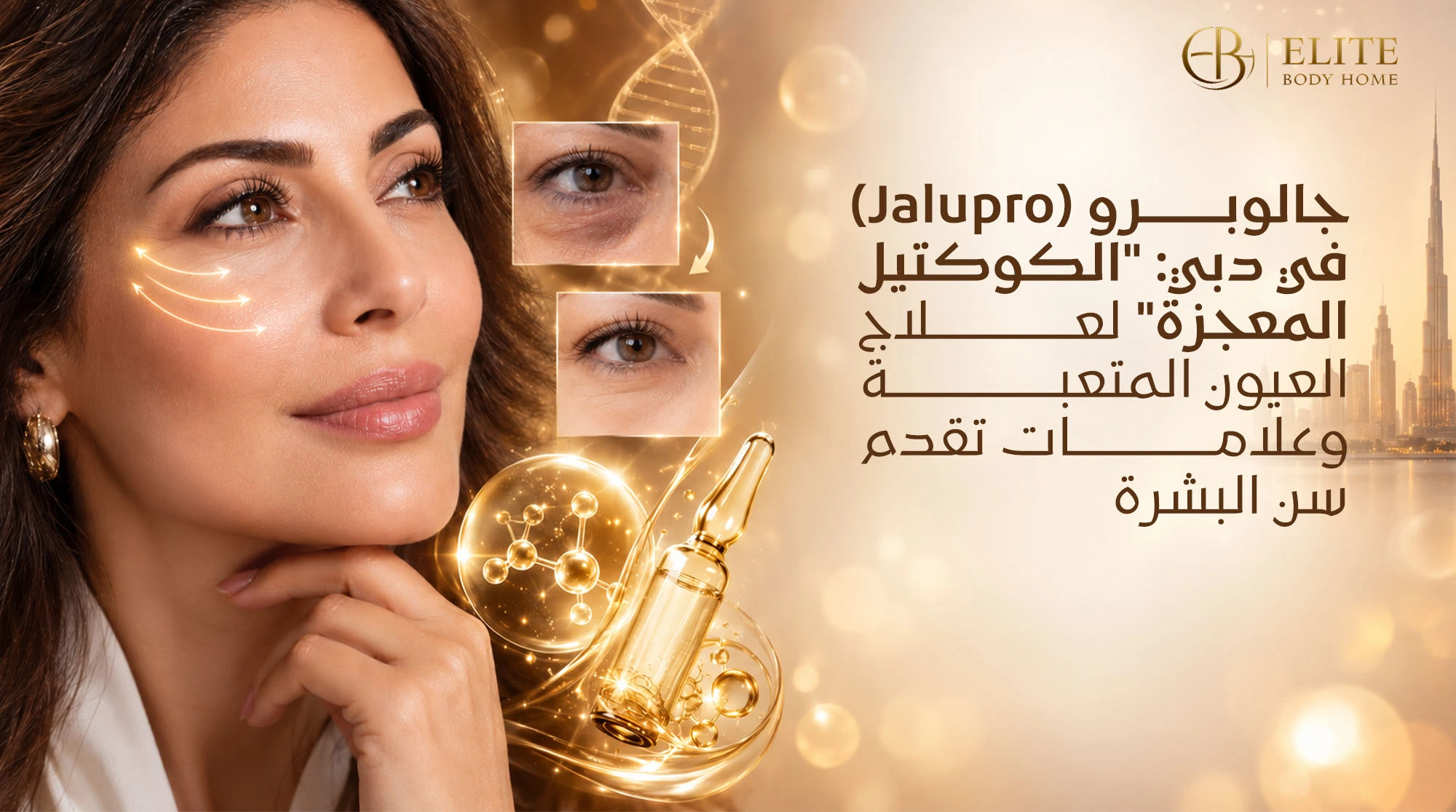 جالوبرو (Jalupro) في دبي: "الكوكتيل المعجزة" لعلاج العيون المتعبة وعلامات تقدم سن البشرة