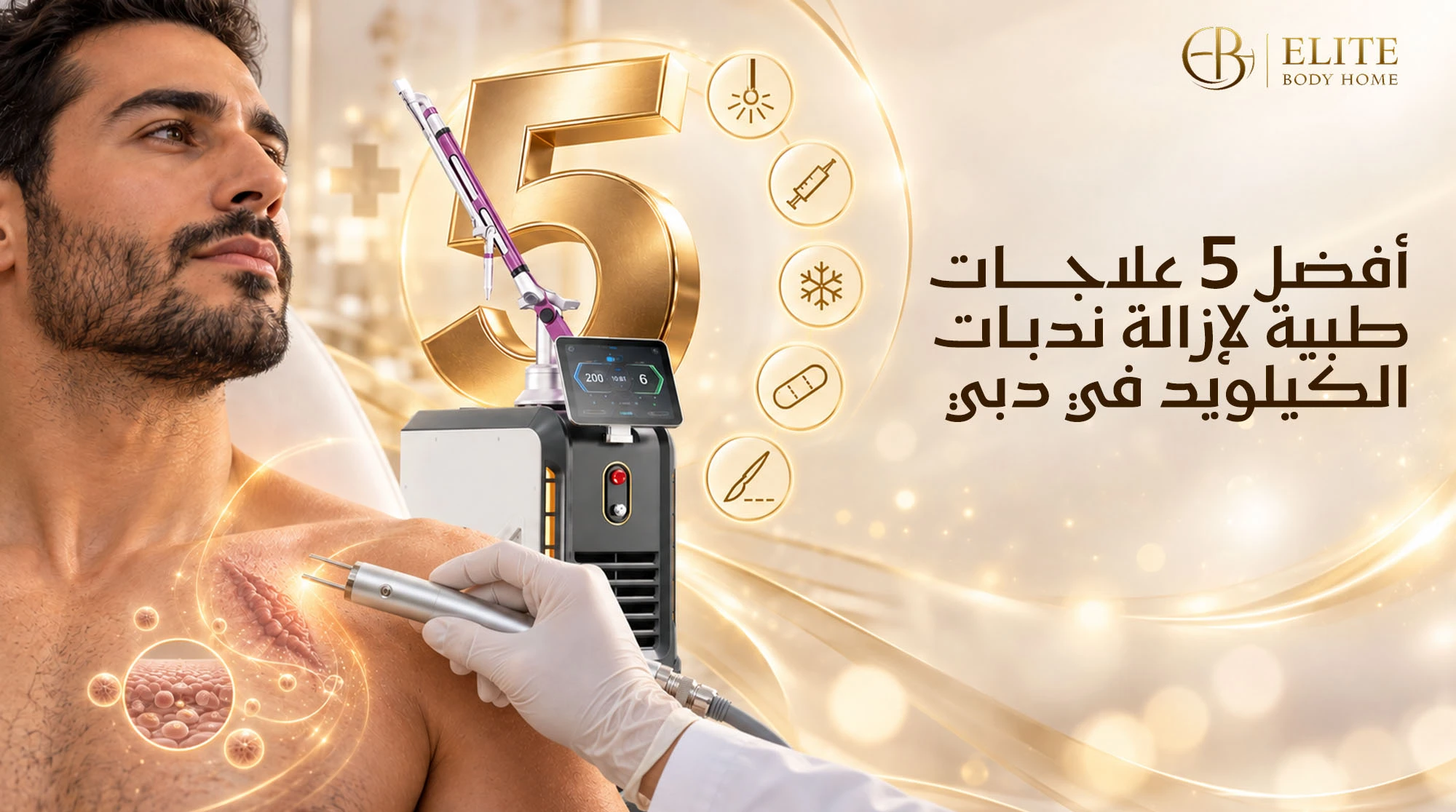 أفضل 5 علاجات طبية لإزالة ندبات الكيلويد في دبي