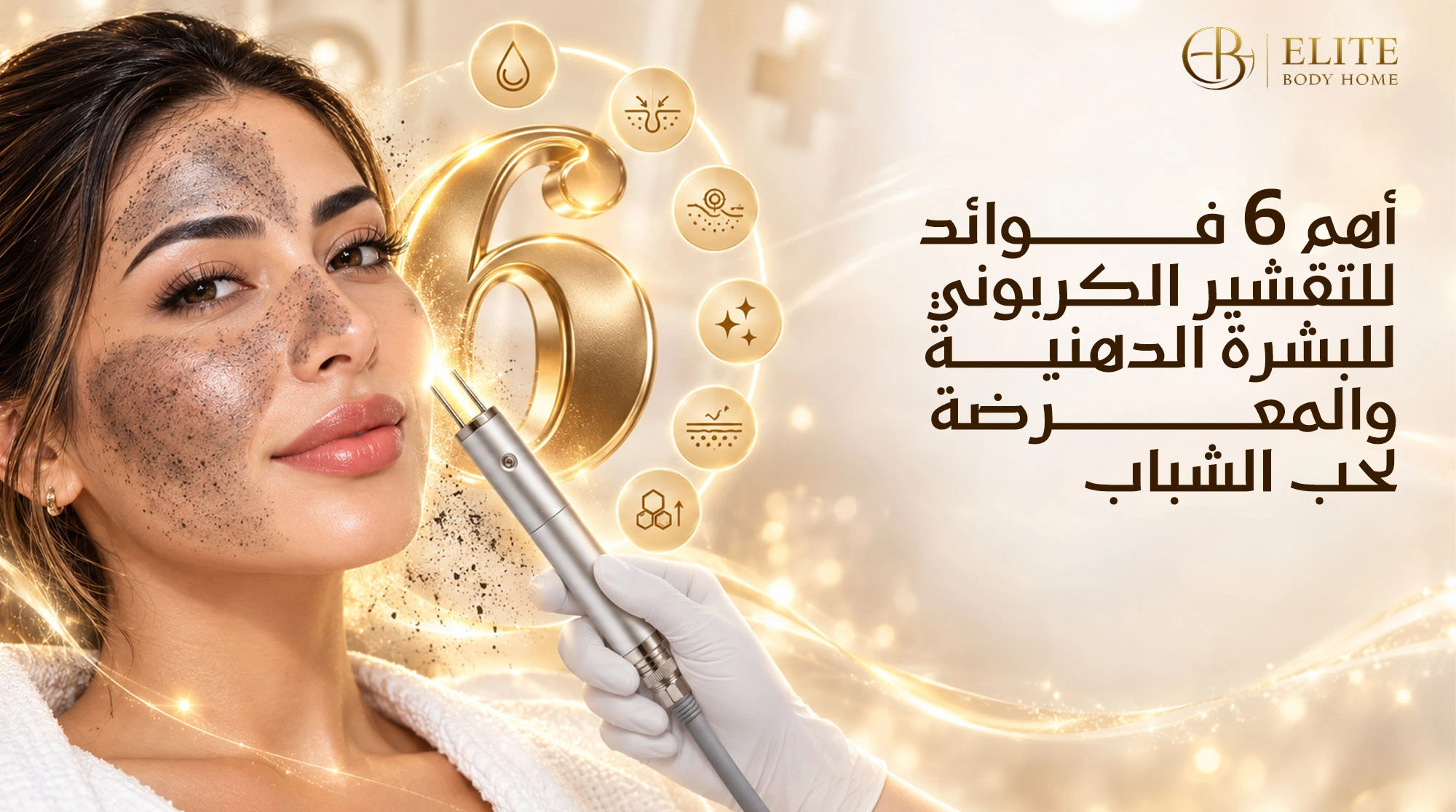 أهم 6 فوائد للتقشير الكربوني للبشرة الدهنية والمعرضة لحب الشباب
