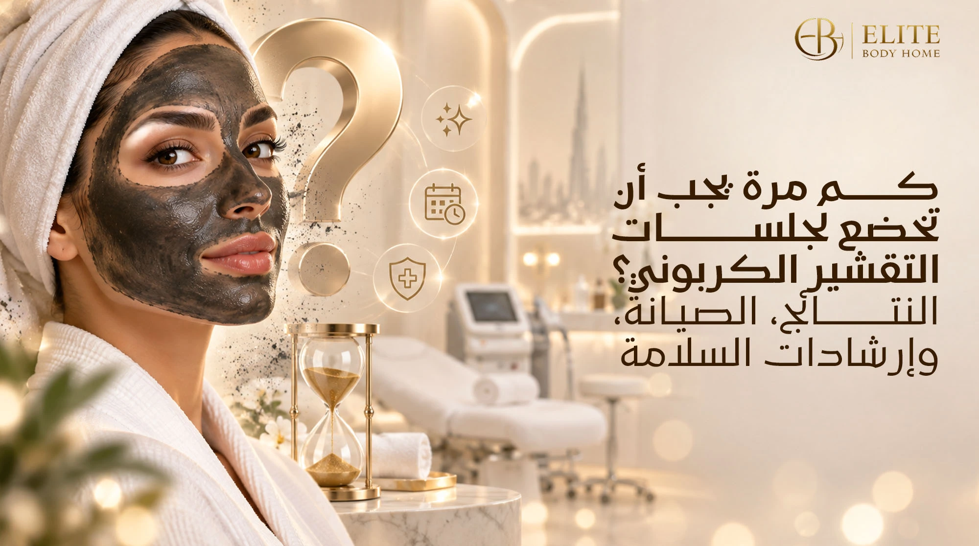 كم مرة يجب أن تخضع لجلسات التقشير الكربوني؟ النتائج، الصيانة، وإرشادات السلامة