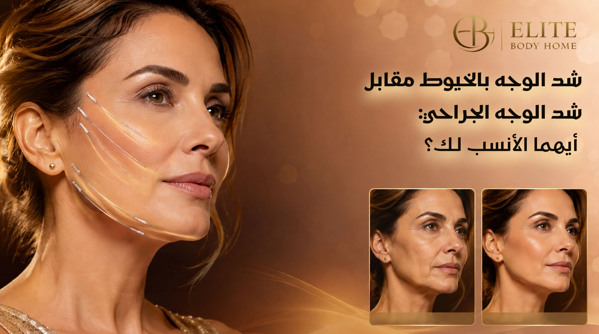 شد الوجه بالخيوط أم الجراحي؟ الفرق وأيهما أفضل | دبي