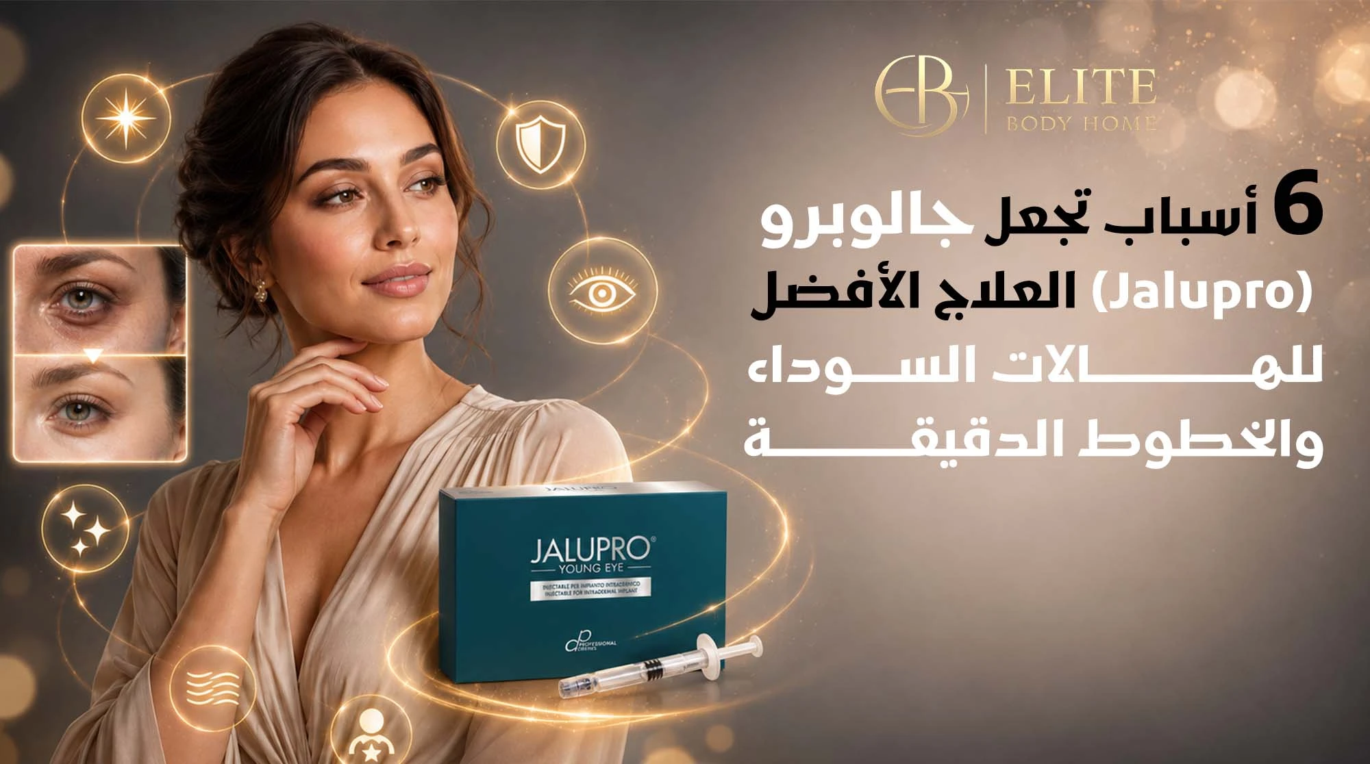 6 أسباب تجعل جالوبرو (Jalupro) العلاج الأفضل للهالات السوداء والخطوط الدقيقة