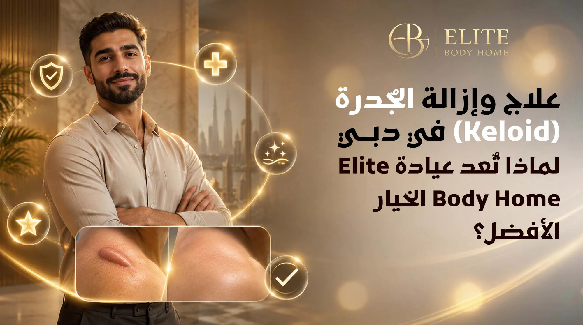 علاج وإزالة الجُدرة في دبي: لماذا تُعد عيادة إيليت بادي هوم الخيار الأفضل؟
