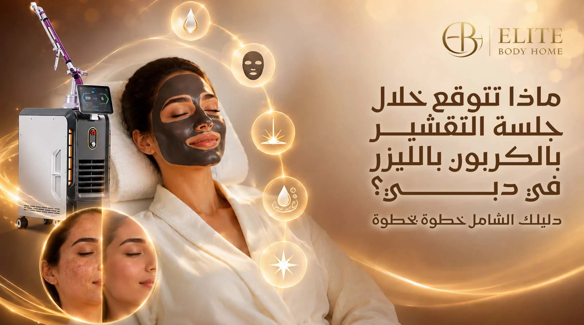 ماذا تتوقع خلال جلسة التقشير بالكربون بالليزر في دبي؟ دليلك الشامل خطوة بخطوة