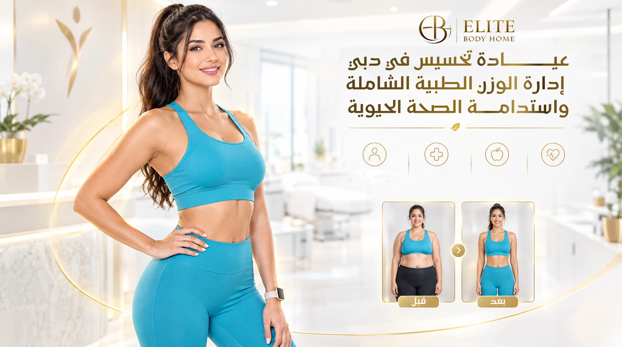 عيادة تخسيس في دبي: إدارة الوزن الطبية الشاملة واستدامة الصحة الحيوية