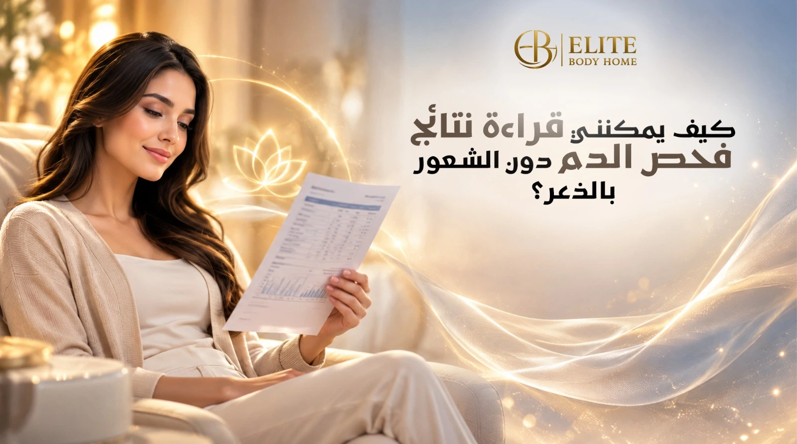 دليلك الشامل لفهم نتائج تحاليل الدم في دبي