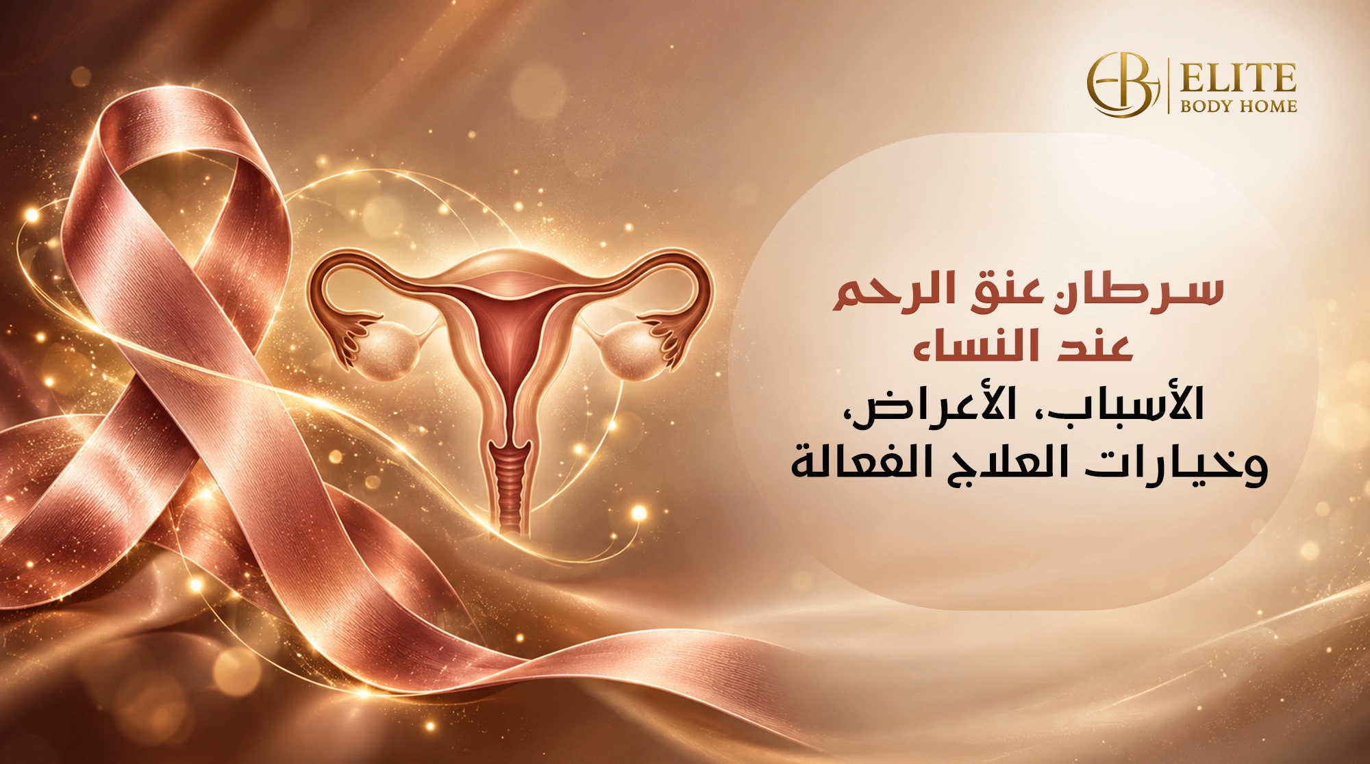 سرطان عنق الرحم عند النساء: الأسباب، الأعراض، وخيارات العلاج الفعالة