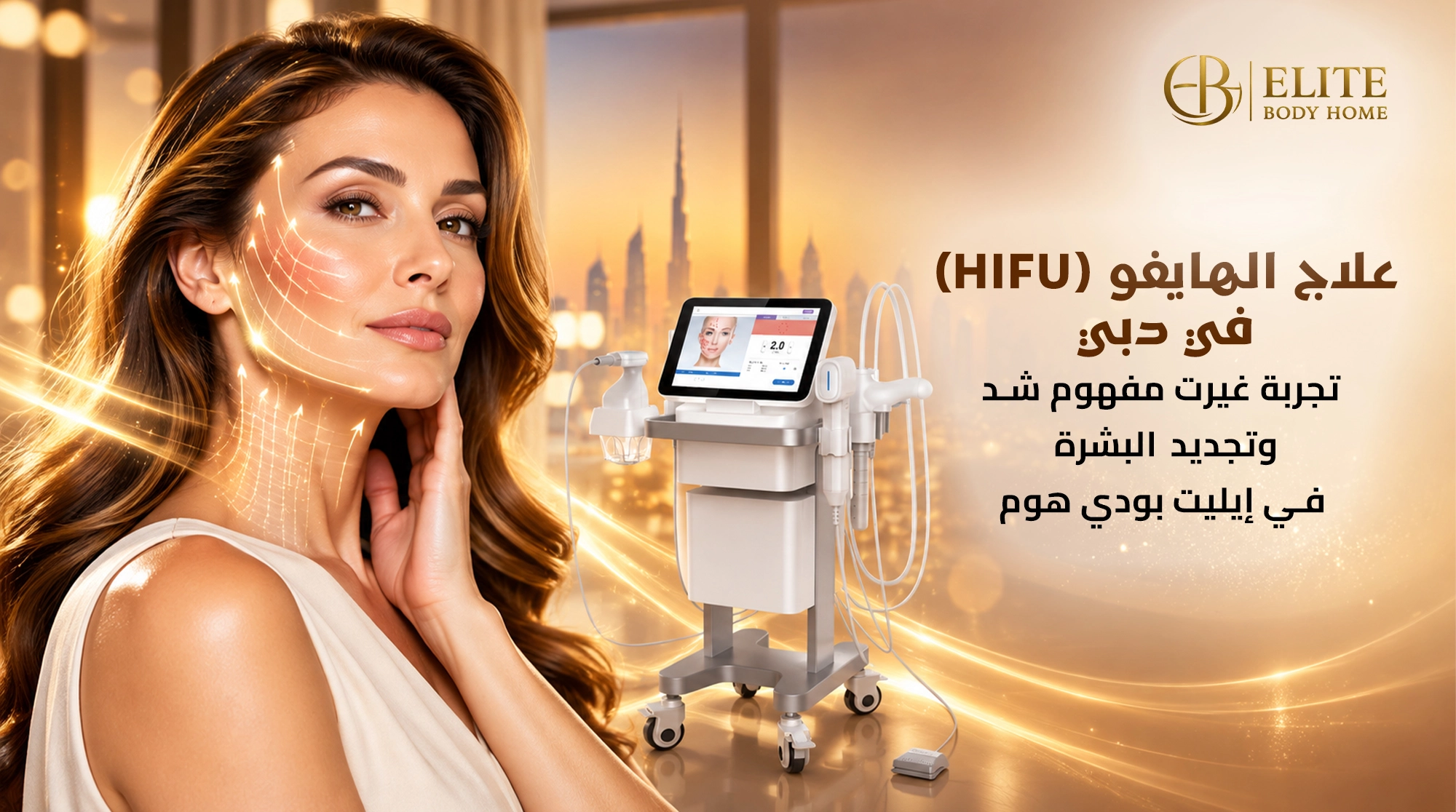 علاج الهايفو (HIFU) في دبي: تجربة غيرت مفهوم شد وتجديد البشرة في إيليت بودي هوم