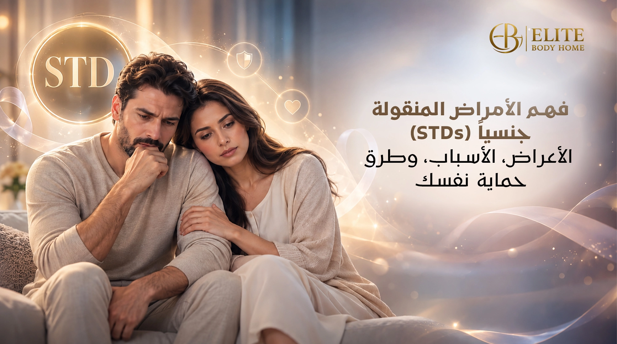 فهم الأمراض المنقولة جنسياً (STDs): الأعراض، الأسباب، وطرق حماية نفسك
